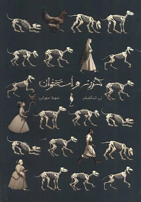 جلد کتاب گزنه و استخوان