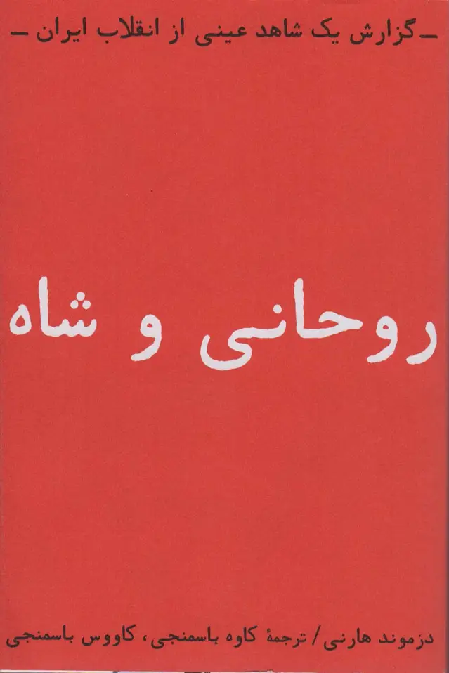 جلد کتاب روحانی و شاه