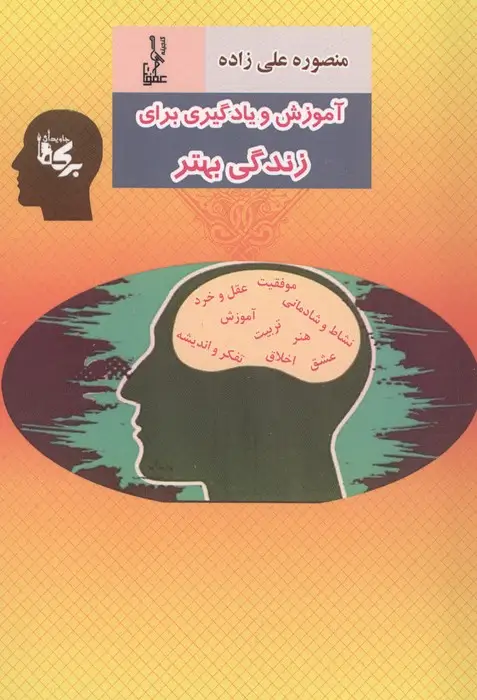 جلد کتاب آموزش و یادگیری برای زندگی بهتر