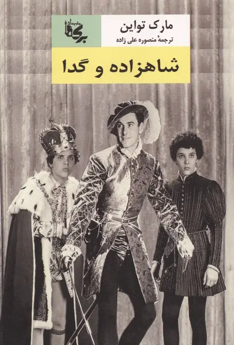 جلد کتاب شاهزاده و گدا