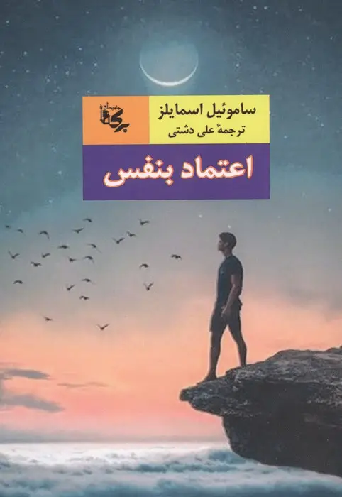 جلد کتاب اعتماد بنفس