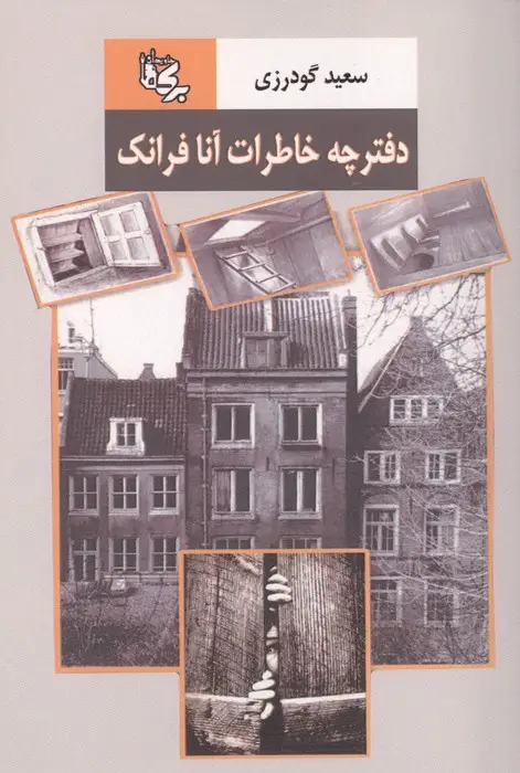 جلد کتاب دفترچه خاطرات آنا فرانک