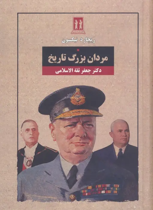 جلد کتاب مردان بزرگ تاریخ