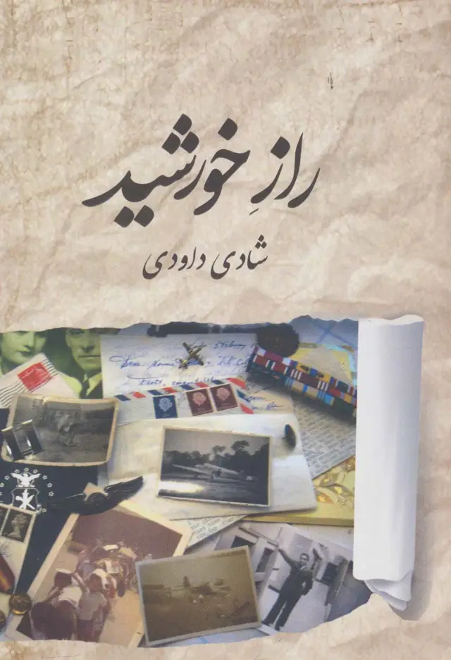 جلد کتاب راز خورشید