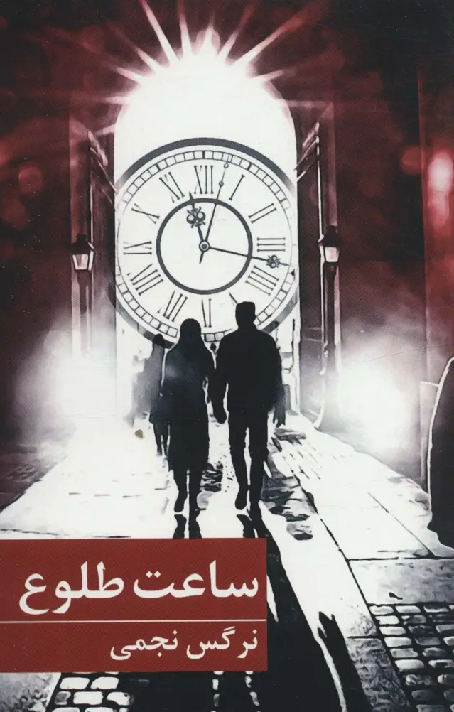 جلد کتاب ساعت طلوع