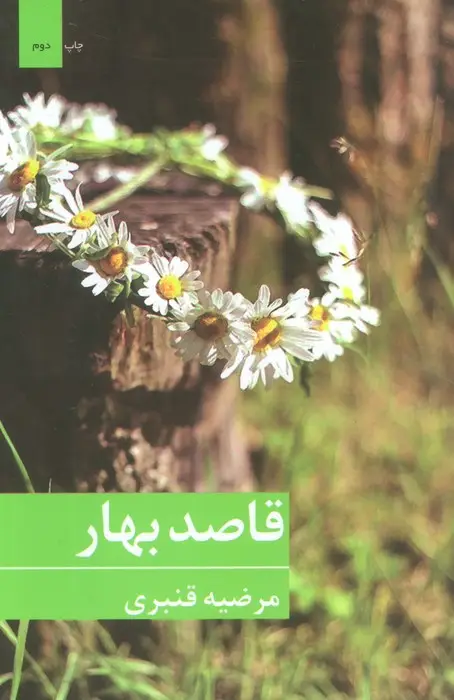 جلد کتاب قاصد بهار