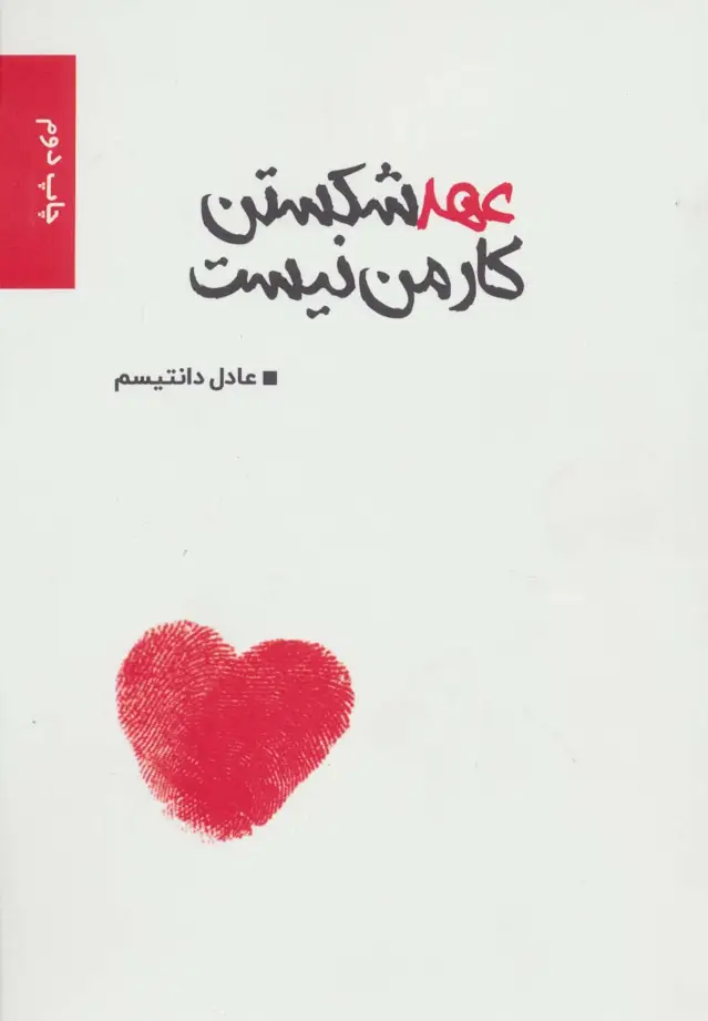 جلد کتاب عهد شکستن کار من نیست
