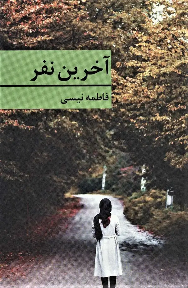 جلد کتاب آخرین نفر