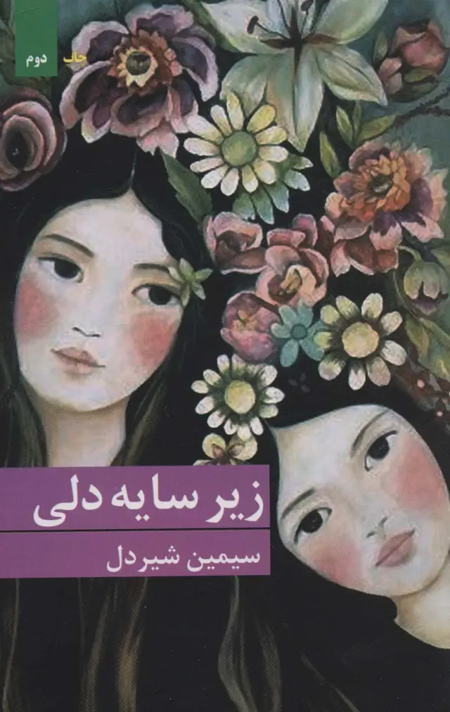 جلد کتاب زیر سایه دلی