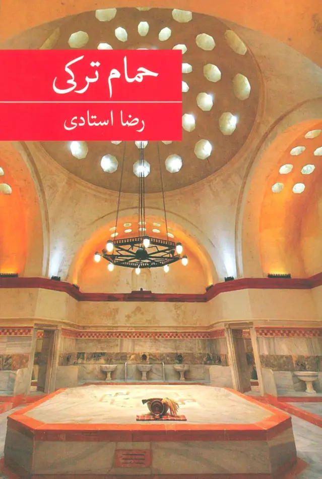 جلد کتاب حمام ترکی