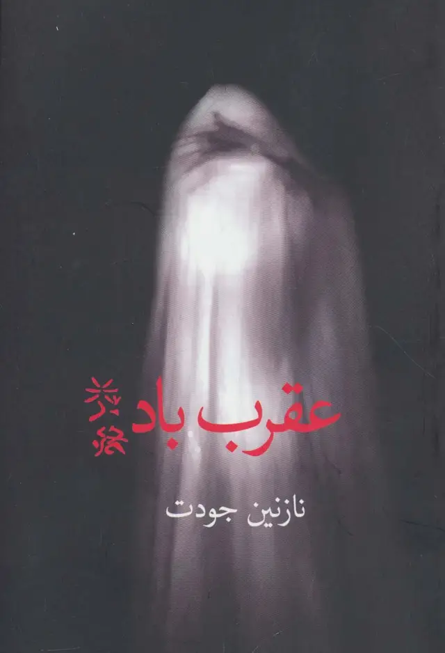 جلد کتاب عقرب باد