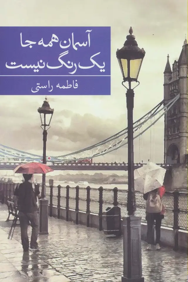 جلد کتاب آسمان همه جا یک رنگ نیست