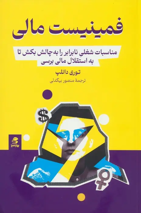 جلد کتاب فمینیست مالی