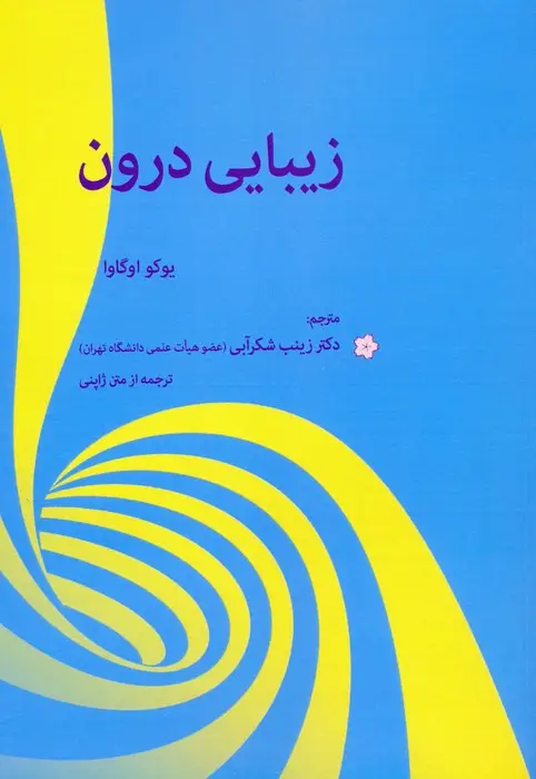 جلد کتاب زیبایی درون
