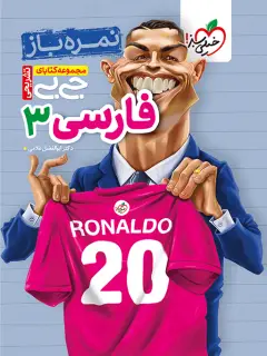 جلد کتاب جیبی نمرهباز فارسی دوازدهم