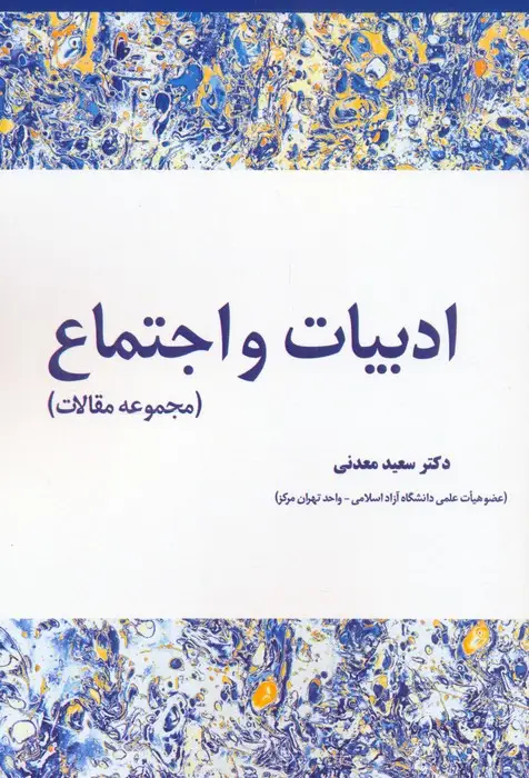 جلد کتاب ادبیات و اجتماع (مجموعه مقالات)
