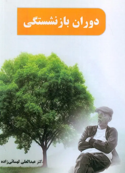 جلد کتاب دوران بازنشستگی