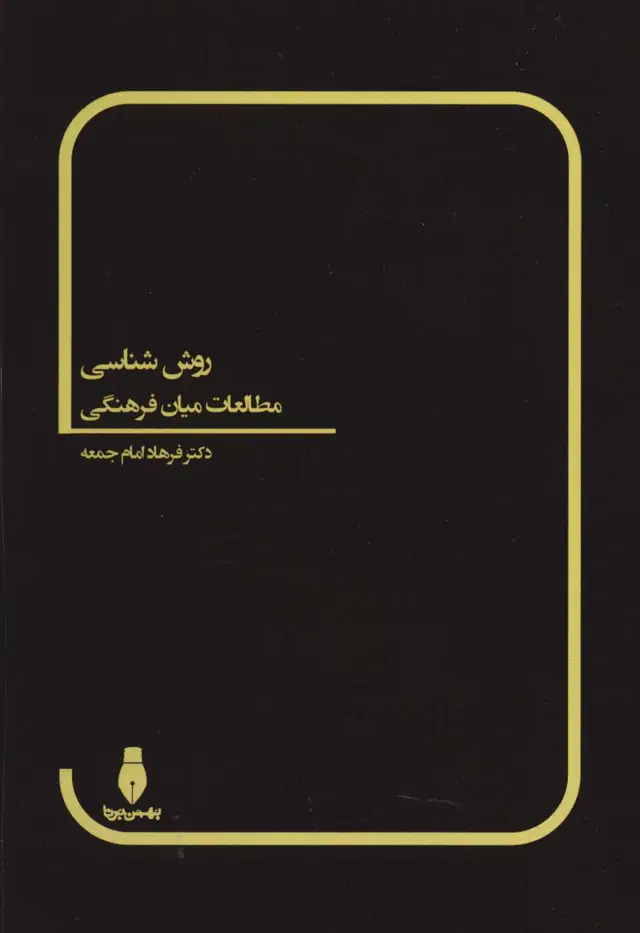 جلد کتاب روش شناسی مطالعات میان فرهنگی
