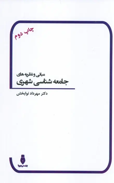جلد کتاب مبانی و نظریه های جامعه شناسی شهری
