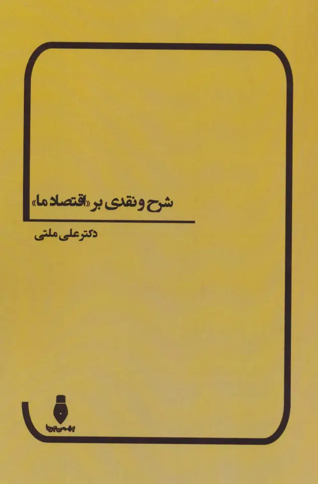 جلد کتاب شرح و نقدی بر «اقتصاد ما»
