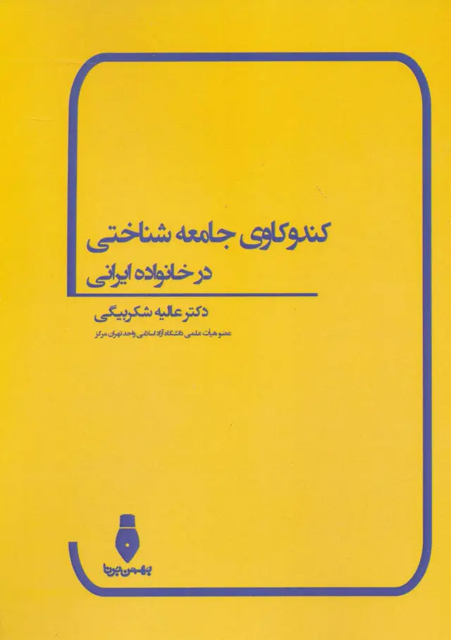 جلد کتاب کندوکاوی جامعه شناختی در خانواده ایرانی