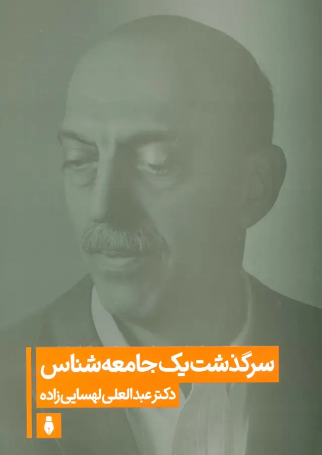 جلد کتاب سرگذشت یک جامعه شناس