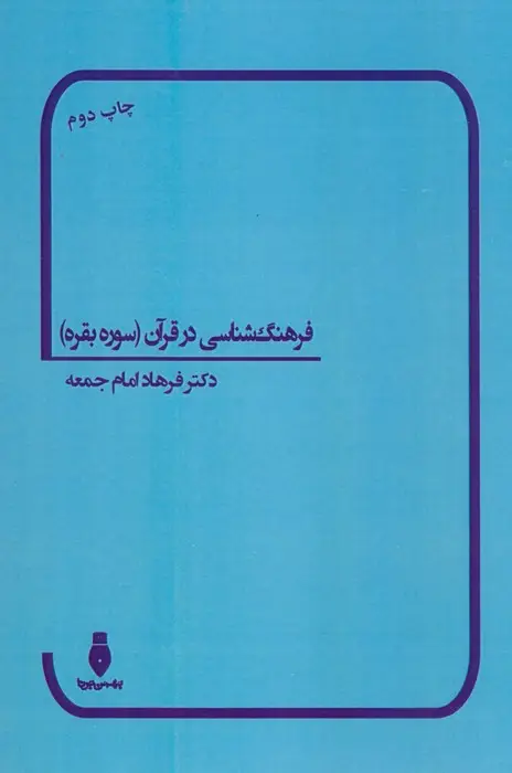 جلد کتاب فرهنگ شناسی در قرآن (سوره بقره)