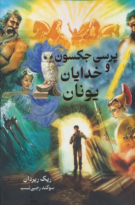 جلد کتاب پرسی جکسون و خدایان یونان