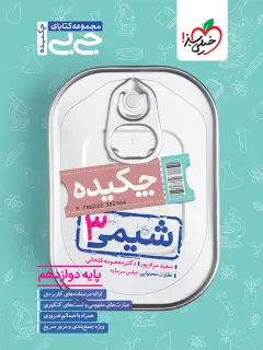جلد کتاب جیبی چکیده شیمی دوازدهم
