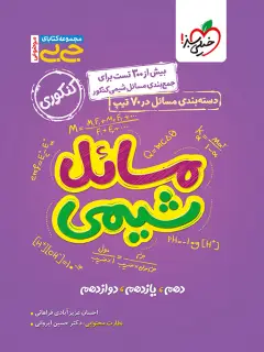جلد کتاب کتاب جیبی موضوعی مسایل شیمی