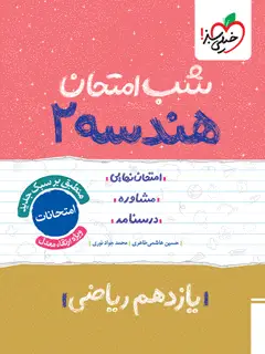 جلد کتاب شب امتحان هندسه یازدهم
