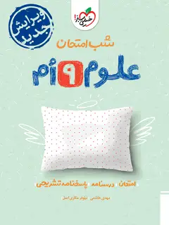 جلد کتاب شب امتحان علوم نهم