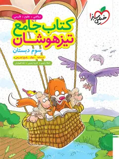 جلد کتاب تیزهوشان جامع سوم