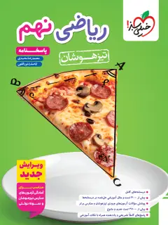 جلد کتاب تیزهوشان ریاضی نهم جلد پاسخ