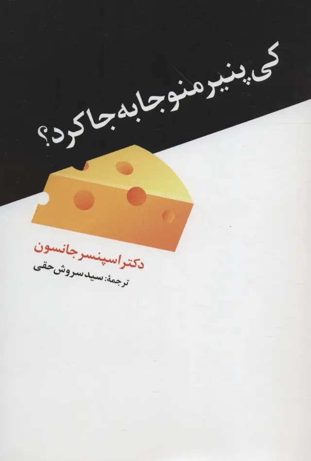 جلد کتاب کی پنیر منو جا به جا کرد؟