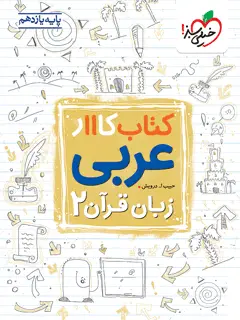 جلد کتاب کتاب کار عربی یازدهم