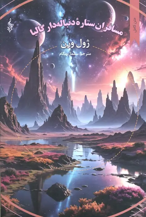 جلد کتاب مسافران ستاره دنباله دار گالیا