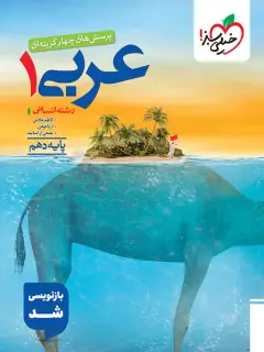 جلد کتاب تست عربی 10ام انسانی