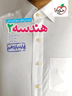 جلد کتاب تست هندسه 11ام