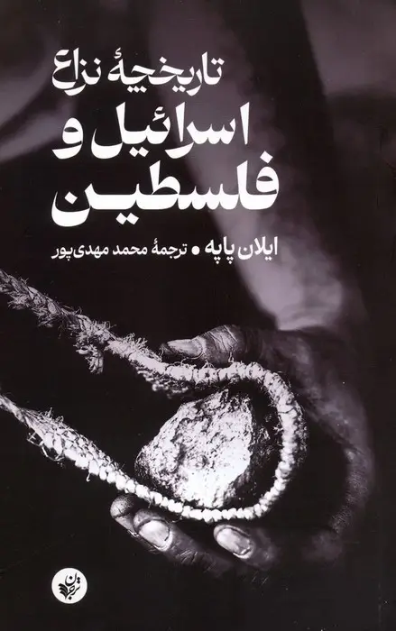جلد کتاب تاریخچه نزاع اسرائیل و فلسطین