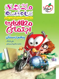 جلد کتاب کتاب ماجراهای اجتماعی پنجم