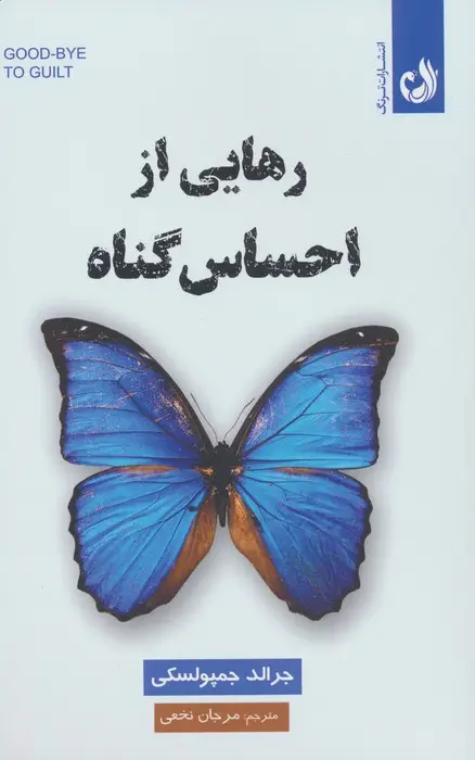 جلد کتاب رهایی از احساس گناه