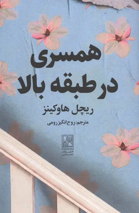 جلد کتاب همسری در طبقه بالا