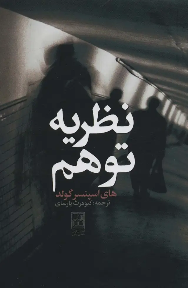 جلد کتاب نظریه توهم