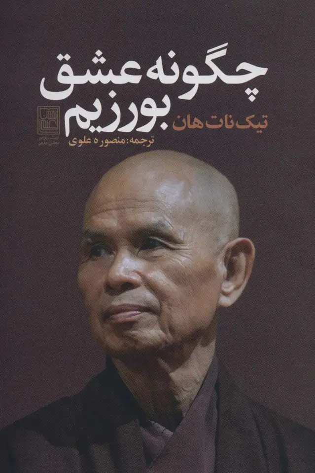 جلد کتاب چگونه عشق بورزیم