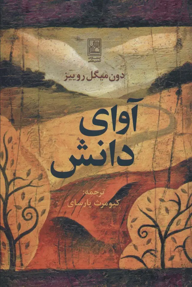جلد کتاب آوای دانش