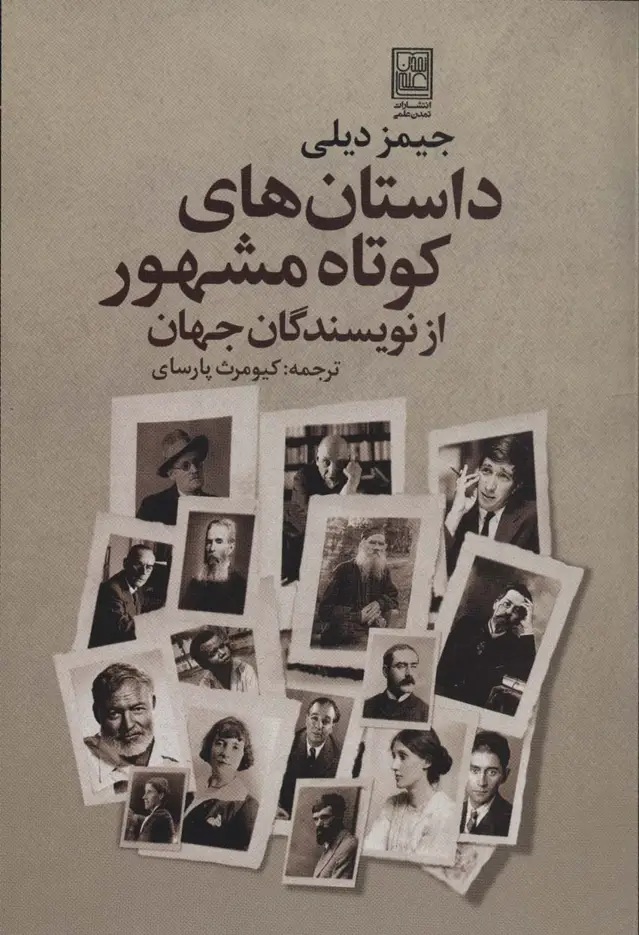 جلد کتاب داستان های کوتاه مشهور از نویسندگان جهان