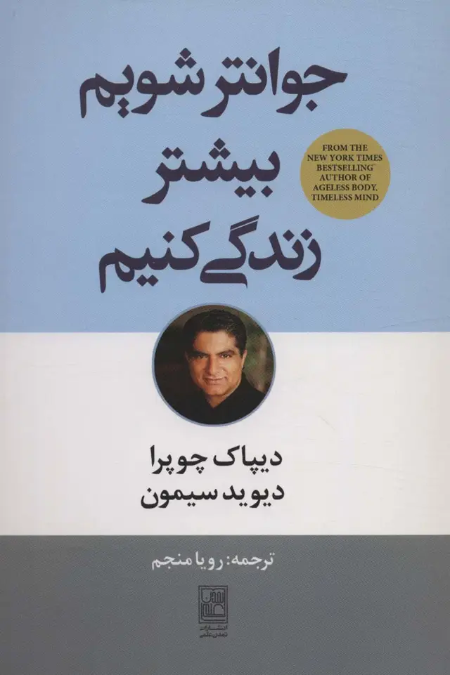 جلد کتاب جوانتر شویم بیشتر زندگی کنیم