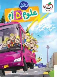 جلد کتاب کار علوم پنجم