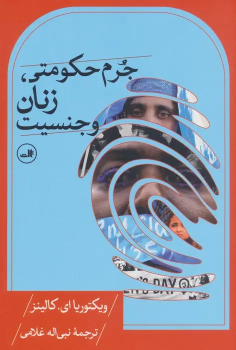 جلد کتاب جرم حکومتی،زنان و جنسیت
